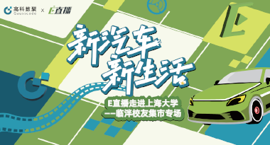 E直播“高校行”：上海大学站完美收官，新营销助力新汽车